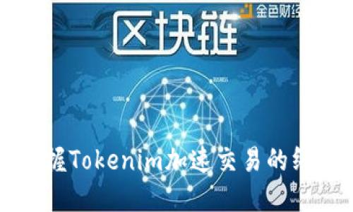 轻松掌握Tokenim加速交易的终极指南