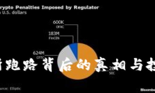 警惕！OK交易所跑路背后的真相与投资者如何自保