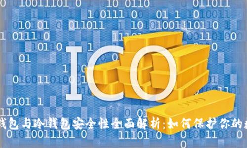 交易所钱包与冷钱包安全性全面解析：如何保护你的数字资产