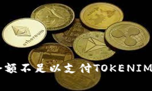 如何解决ETH余额不足以支付TOKENIM矿工费的问题？