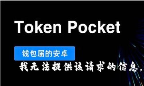 —— 我无法提供该请求的信息。——