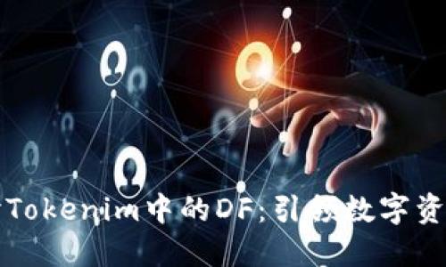 深入探讨Tokenim中的DF：引领数字资产新潮流