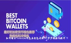 如何解决Tokenim钱包未打包