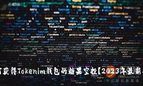 如何获得Tokenim钱包的糖果空投？2023年最新指南