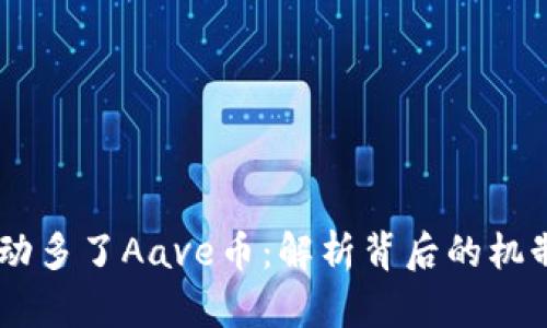 Tokenim 自动多了Aave币：解析背后的机制与潜在机会