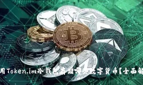 使用Token.im冷钱包存储哪些数字货币？全面解析