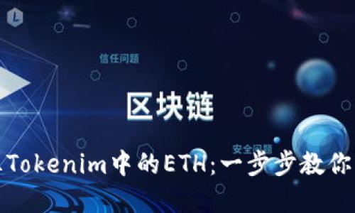 如何解冻Tokenim中的ETH：一步步教你轻松操作