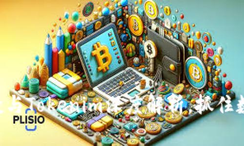 打破常规：eon空投与Tokenim深度解析，抓住数字货币的新机会！