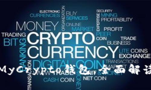 如何选择适合你的MyCrypto钱包，全面解读数字资产安全管理