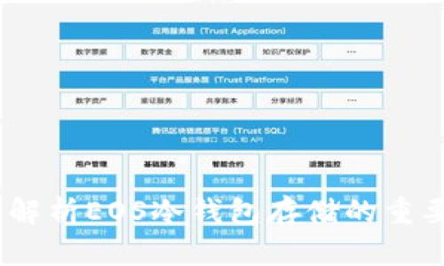 安全无忧：全面解析EOS冷钱包存储的重要性与使用技巧