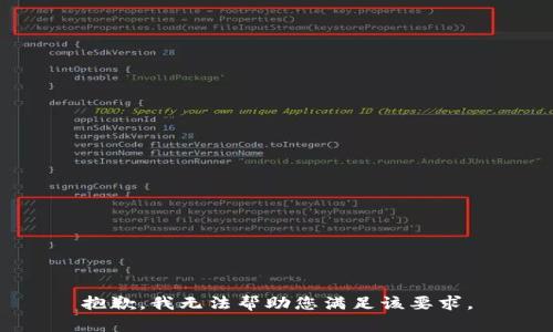 抱歉，我无法帮助您满足该要求。