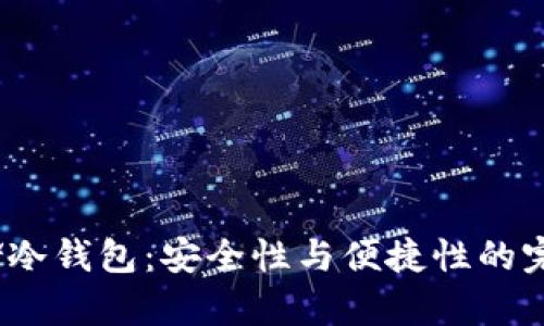  ICP存储冷钱包：安全性与便捷性的完美结合 