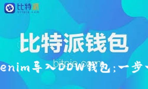 如何将Tokenim导入DDW钱包：一步一步的指南