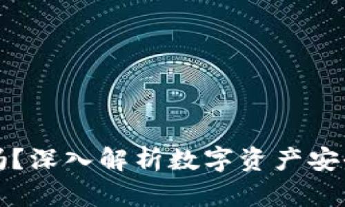 冷钱包安全吗？深入解析数字资产安全的多重维度