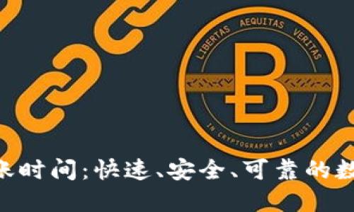 探索Tokenim转账时间：快速、安全、可靠的数字货币解决方案