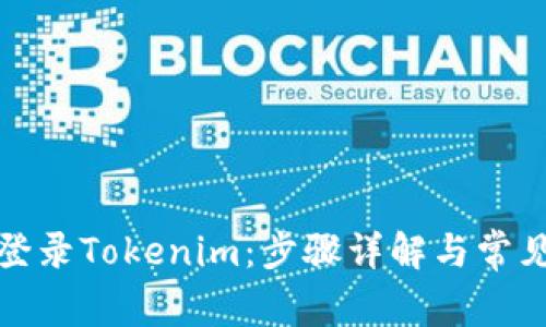 如何重新登录Tokenim：步骤详解与常见问题解答
