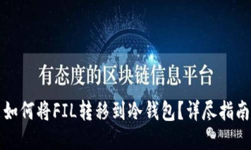 如何将FIL转移到冷钱包？详尽指南