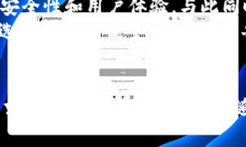 探讨Web3钱包与冷钱包的区别：数字资产安全的新时代

Web3钱包, 冷钱包, 数字资产, 区块链, 加密货币/guanjianci

1. 引言
在数字货币不断发展的今天，如何保护我们的资产安全变得尤为重要。无论是参与NFT交易，还是进行加密货币投资，选择一个合适的钱包至关重要。然而，随着技术的演进，钱包的种类也变得越来越多，尤其是Web3钱包和冷钱包。这两种钱包各有特点，它们在功能、使用场景以及安全性上都有显著的区别。

2. 什么是Web3钱包？
Web3钱包是基于区块链技术的数字资产钱包，旨在为用户提供去中心化的金融体验。通常情况下，Web3钱包与区块链平台和去中心化应用（DApp）紧密相连，可以直接进行交互。
在Web3钱包中，用户可以存储、发送和接收加密货币，同时也可以方便地使用不同的去中心化应用程序。这种钱包通常具有扩展性，能够支持多种不同的区块链协议。在用户体验上，Web3钱包往往注重简洁和互动性，利用浏览器扩展或移动应用来简化操作流程。

3. 什么是冷钱包？
冷钱包，顾名思义，是一种与互联网完全隔离的数字资产存储方式。其主要特点是安全性极高，适合长期存储大量的加密货币。冷钱包一般以硬件设备的形式存在，用户可以将私钥和其他重要信息存储在该设备中，防止黑客攻击和网络漏洞带来的风险。
冷钱包的种类包括硬件钱包、纸钱包等。硬件钱包如Ledger和Trezor，它们不仅外形小巧便于携带，而且在使用时会要求用户进行多重身份验证，进一步保障资金安全。纸钱包则是将私钥以QR码或其他形式打印出来，能够实现离线存储，但在存储时需要注意防水、防火和防损坏。

4. Web3钱包与冷钱包的主要区别
h44.1 安全性/h4
从安全性的角度来看，冷钱包无疑是更优的选择。由于冷钱包与互联网没有直接联系，因此几乎不受网络攻击的威胁。在长时间不使用的情况下，冷钱包可以有效防止黑客盗取用户资产。
而Web3钱包虽然便于用户进行频繁交易和互动，但安全性相对较低。虽然许多Web3钱包提供多重身份验证和加密功能，但仍可能受到网络攻击、钓鱼网站和恶意软件的威胁。

h44.2 使用场景/h4
Web3钱包适合日常使用和频繁交易的用户。例如，喜欢参与DeFi（去中心化金融）活动的投资者更倾向于选择Web3钱包，因为他们需要频繁与不同的DApp交互。这种钱包的设计旨在提升用户操作的灵活性和方便性。
冷钱包则更适合那些希望长期保存资产的用户。想要将资金长期存放并且不进行频繁交易的用户，使用冷钱包能够减少不必要的风险。尤其是在市场波动较大时，冷钱包能提供更高的安全保证。

h44.3 访问性和便捷性/h4
在访问性和便捷性方面，Web3钱包具有明显优势。用户通过手机或电脑即可随时随地访问自己的资产，快速进行交易。而冷钱包在使用时相对繁琐，因为它需要物理设备的支持，不如Web3钱包灵活。
举个例子，当用户需要进行小额交易，Web3钱包可以快速响应，用户只需几分钟就能完成。而冷钱包的操作则需要插入设备、验证身份等环节，相对较慢。

h44.4 用户友好性/h4
Web3钱包的界面设计通常比较人性化，尤其针对新手用户，操作流程简单易懂。用户不需要具备太多技术背景，也能轻松上手。而冷钱包的使用则需要用户对如何安全地存储和管理私钥有一定认识，否则极易出现意外丢失资产的情况。
例如，有些用户在使用纸钱包时，打印出的私钥因为不小心丢失或者损坏而导致无法恢复资产。因此，对于新手用户来说，Web3钱包的友好性更为吸引。

5. 结合实际的选择建议
根据用户的不同需求，选择合适的钱包显得尤为重要。一些用户会选择同时使用Web3钱包和冷钱包，以获得最佳的安全性和便利性。
例如，你可以将长期不动用的资产存储在冷钱包中，而将用于日常交易的小额资金存放于Web3钱包中。这样既能保证大额资产的安全，也能有便捷的资金流动。

6. 未来发展趋势
随着区块链技术的不断发展，Web3钱包和冷钱包的功能和安全性也在不断提升。例如，许多Web3钱包已经开始引入生物识别技术，以提高安全性和用户体验。与此同时，硬件钱包也在不断改进，加入更多的安全功能例如多签名和2FA（双重身份验证）等。
在这个快速变化的领域中，我们需要始终保持警觉，积极学习新知识，才能更好地保护我们的数字资产。无论技术如何发展, 用户的认知与选择始终是最重要的。了解每一种钱包的优劣势，才能在数字货币的洪流中找到合适自己的位置。

7. 结语
Web3钱包和冷钱包各有优劣，二者都是数字资产管理中不可或缺的一部分。用户在选择时应根据自己的资产管理方式、交易频率和安全需求进行综合考虑。在未来，随着更多创新的出现，我们相信，数字资产管理将变得更加安全、高效和便捷。