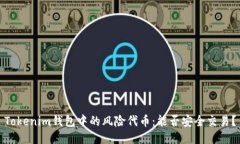 Tokenim钱包中的风险代币：
