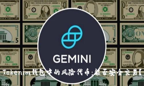 Tokenim钱包中的风险代币：能否安全交易？