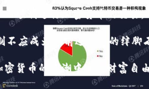 itas:如何解决Tokenim转账限制问题：一站式指南/itas:  
itas:guanjianciTokenim, 转账限制, 加密货币, 区块链, 投资/itas:guanjianci  

引言  
在如今这个数字化和加密货币迅速发展的时代，Tokenim作为一款受到用户高度关注的转账平台，吸引了众多投资者的目光。然而，许多新用户在使用Tokenim进行转账时，常常会遇到各种限制，这不仅困扰了他们的交易体验，也让他们的投资策略受到影响。本文将为您详细解析Tokenim的转账限制现象，并提供切实可行的解决方案，让您畅通无阻地进行加密货币交易。  

Tokenim转账限制的原因  
在探讨解决方案之前，首先需要了解Tokenim转账限制的根本原因。这些限制通常源于几方面的因素，包括法律法规、平台政策及用户自身的行为。在某些国家，法律对于加密货币的转账有严格的监管要求，这使得Tokenim必须在合规的框架内运营，才能合法提供服务。  
此外，Tokenim自身的政策如每日转账限额、身份验证要求等，也是导致转账受限的重要因素。为了保护用户的资产安全，Tokenim可能会实施诸如多重身份认证、交易审核等措施，这在保障安全的同时，也可能使得某些用户的转账受到影响。  
最后，用户的个人行为和账户历史记录，同样会对转账限制产生影响。例如，频繁的高额转账、账户不活跃等情况，都可能引发平台的风险监测机制，从而导致转账限制。这不仅是为了保护用户自身的安全，也是为了维护整个加密货币生态的健康发展。  

如何应对Tokenim的转账限制  
面对Tokenim转账限制的种种困扰，用户应当采取有效的应对措施，这样才能顺利进行交易。以下是一些有效的解决方案：  

h41. 完善个人资料/h4  
首先，用户应当确保自己的个人资料是完整且真实的。这包含提供有效的身份证明文件、地址证明等。在注册Tokenim时，用户需要经过KYC（了解您的客户）流程，验证身份信息。如果个人资料不完整，可能会导致转账权限受限，因此务必认真对待。  

h42. 增加交易频次/h4  
对于新用户而言，增加交易的频率可以帮助提升账户的信用等级。Tokenim会根据账户的使用情况来评估风险，若用户能够进行定期、小额的交易，而不是一次性的大额转账，那么就可减少被平台监测的风险。此外，频繁的交易也可以帮助用户熟悉平台操作，提升交易的灵活性。  

h43. 联系客户支持/h4  
当用户遇到转账限制时，及时联系Tokenim的客户支持是非常值得推荐的做法。通过客服的指导，用户可以更深入地了解导致转账受限的具体原因，并获得专业的建议和解决方案。在沟通时，务必提供详细的信息，这样可以加速客服的处理速度，让您更快地恢复正常交易。  

h44. 了解转账政策/h4  
用户应主动了解Tokenim的转账政策，包括每日转账限额、费用、转账时间等。这不仅有助于用户做好资金的规划，也可以减少因不熟悉政策而带来的转账限制。此外，随时关注Tokenim的官方网站和社交媒体，以获取最新的政策和动态，也是很有必要的。  

h45. 使用合规的转账方式/h4  
选择合规的方式进行转账，只是保障资金安全的重要环节。避免使用不明渠道或第三方转账工具，以免触犯Tokenim的规定，使转账受到限制。同时，用户也应提高警惕，避免受骗和诈骗，确保每一次交易都是安全和合规的。  

总结  
Tokenim的转账限制虽然可能给用户带来一定的麻烦，但通过了解其原因、完善账户信息、增加交易频次以及及时联系客户支持等措施，用户完全可以有效应对这些限制，从而顺利进行加密货币的交易。此外，保持对政策的了解和适应，是确保顺畅转账的关键。希望本文提供的实用建议能够帮助您在Tokenim平台上享受无障碍的转账体验，为您的加密投资之旅保驾护航。  

在当前经济环境中，加密货币作为一种新兴的资产类别，逐渐受到投资者的青睐。无论是短期的投机还是长期的投资，理解和掌握相关的平台规则都是非常重要的。转账限制不应成为您前进路上的绊脚石，相反，它应当成为您学习和成长的一部分。通过不断提高自己的认知与操作水平，您将能在这个充满机遇的数字资产世界中，找到属于自己的成功之路。  

随着Tokenim等平台不断服务，相信未来的转账体验将会越来越顺畅。只要用户能够保持耐心，积极探索，相信一定能够迎来更加美好的投资前景。希望每位投资者都能在加密货币的浪潮中实现财富自由，拥抱更加丰富多彩的数字生活。  
