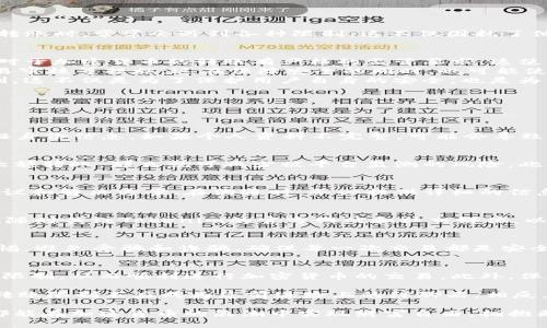 itas:如何解决Tokenim转账限制问题：一站式指南/itas:  
itas:guanjianciTokenim, 转账限制, 加密货币, 区块链, 投资/itas:guanjianci  

引言  
在如今这个数字化和加密货币迅速发展的时代，Tokenim作为一款受到用户高度关注的转账平台，吸引了众多投资者的目光。然而，许多新用户在使用Tokenim进行转账时，常常会遇到各种限制，这不仅困扰了他们的交易体验，也让他们的投资策略受到影响。本文将为您详细解析Tokenim的转账限制现象，并提供切实可行的解决方案，让您畅通无阻地进行加密货币交易。  

Tokenim转账限制的原因  
在探讨解决方案之前，首先需要了解Tokenim转账限制的根本原因。这些限制通常源于几方面的因素，包括法律法规、平台政策及用户自身的行为。在某些国家，法律对于加密货币的转账有严格的监管要求，这使得Tokenim必须在合规的框架内运营，才能合法提供服务。  
此外，Tokenim自身的政策如每日转账限额、身份验证要求等，也是导致转账受限的重要因素。为了保护用户的资产安全，Tokenim可能会实施诸如多重身份认证、交易审核等措施，这在保障安全的同时，也可能使得某些用户的转账受到影响。  
最后，用户的个人行为和账户历史记录，同样会对转账限制产生影响。例如，频繁的高额转账、账户不活跃等情况，都可能引发平台的风险监测机制，从而导致转账限制。这不仅是为了保护用户自身的安全，也是为了维护整个加密货币生态的健康发展。  

如何应对Tokenim的转账限制  
面对Tokenim转账限制的种种困扰，用户应当采取有效的应对措施，这样才能顺利进行交易。以下是一些有效的解决方案：  

h41. 完善个人资料/h4  
首先，用户应当确保自己的个人资料是完整且真实的。这包含提供有效的身份证明文件、地址证明等。在注册Tokenim时，用户需要经过KYC（了解您的客户）流程，验证身份信息。如果个人资料不完整，可能会导致转账权限受限，因此务必认真对待。  

h42. 增加交易频次/h4  
对于新用户而言，增加交易的频率可以帮助提升账户的信用等级。Tokenim会根据账户的使用情况来评估风险，若用户能够进行定期、小额的交易，而不是一次性的大额转账，那么就可减少被平台监测的风险。此外，频繁的交易也可以帮助用户熟悉平台操作，提升交易的灵活性。  

h43. 联系客户支持/h4  
当用户遇到转账限制时，及时联系Tokenim的客户支持是非常值得推荐的做法。通过客服的指导，用户可以更深入地了解导致转账受限的具体原因，并获得专业的建议和解决方案。在沟通时，务必提供详细的信息，这样可以加速客服的处理速度，让您更快地恢复正常交易。  

h44. 了解转账政策/h4  
用户应主动了解Tokenim的转账政策，包括每日转账限额、费用、转账时间等。这不仅有助于用户做好资金的规划，也可以减少因不熟悉政策而带来的转账限制。此外，随时关注Tokenim的官方网站和社交媒体，以获取最新的政策和动态，也是很有必要的。  

h45. 使用合规的转账方式/h4  
选择合规的方式进行转账，只是保障资金安全的重要环节。避免使用不明渠道或第三方转账工具，以免触犯Tokenim的规定，使转账受到限制。同时，用户也应提高警惕，避免受骗和诈骗，确保每一次交易都是安全和合规的。  

总结  
Tokenim的转账限制虽然可能给用户带来一定的麻烦，但通过了解其原因、完善账户信息、增加交易频次以及及时联系客户支持等措施，用户完全可以有效应对这些限制，从而顺利进行加密货币的交易。此外，保持对政策的了解和适应，是确保顺畅转账的关键。希望本文提供的实用建议能够帮助您在Tokenim平台上享受无障碍的转账体验，为您的加密投资之旅保驾护航。  

在当前经济环境中，加密货币作为一种新兴的资产类别，逐渐受到投资者的青睐。无论是短期的投机还是长期的投资，理解和掌握相关的平台规则都是非常重要的。转账限制不应成为您前进路上的绊脚石，相反，它应当成为您学习和成长的一部分。通过不断提高自己的认知与操作水平，您将能在这个充满机遇的数字资产世界中，找到属于自己的成功之路。  

随着Tokenim等平台不断服务，相信未来的转账体验将会越来越顺畅。只要用户能够保持耐心，积极探索，相信一定能够迎来更加美好的投资前景。希望每位投资者都能在加密货币的浪潮中实现财富自由，拥抱更加丰富多彩的数字生活。  
