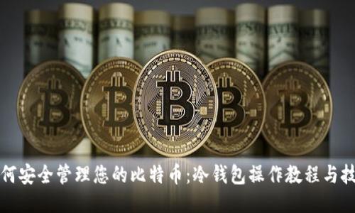 如何安全管理您的比特币：冷钱包操作教程与技巧
