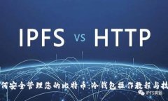 如何安全管理您的比特币