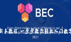 《派币新手教程：一步步