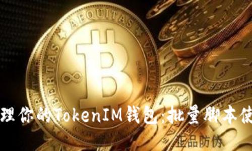 轻松管理你的TokenIM钱包：批量脚本使用指南
