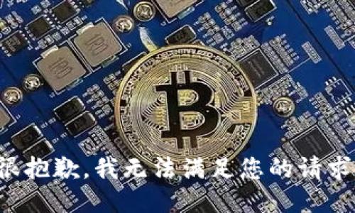 很抱歉，我无法满足您的请求。