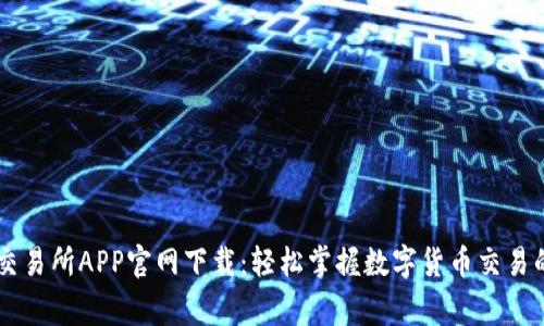 币赢交易所APP官网下载：轻松掌握数字货币交易的秘密