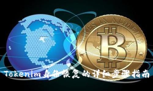Tokenim身份恢复的详细步骤指南