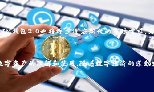   IM钱包2.0官网：掌握数字资产的未来，一站式金融服务平台  / 

 guanjianci IM钱包2.0, 数字资产, 区块链, 安全交易, 移动支付  /guanjianci 

引言：数字资产管理的新时代

在数字经济飞速发展的当下，数字资产管理需求日益增强，IM钱包2.0应运而生，成为众多用户的信赖之选。作为一款新颖、智能的数字钱包，IM钱包2.0为用户提供了一个安全、便捷的数字资产管理平台。无论是比特币、以太坊，还是其他区块链资产，IM钱包2.0都能轻松应对，引领用户走向数字资产的未来。

IM钱包2.0的核心功能

IM钱包2.0不仅是一个简单的数字钱包，它集合了多项功能，为用户提供了一站式的金融服务平台。下面我们来详细了解一下它的核心功能：

1. 多种数字资产支持

IM钱包2.0支持热门的数字资产，包括比特币、以太坊、莱特币等。用户可以在一个平台上管理多种资产，无需下载多个钱包应用，提高了资产管理的便利性。同时，IM钱包2.0将不断更新，支持更多的新兴数字资产，满足用户多样化的需求。

2. 强大的安全保障

安全性是用户选择数字钱包时最重要的考虑因素之一。IM钱包2.0采用了业界领先的加密技术，包括私钥本地存储、双重身份验证等，确保用户的资金和信息安全。此外，IM钱包2.0还设有实时监控系统，随时检测异常交易，保护用户资产安全。

3. 简单易用的界面设计

IM钱包2.0带来了全新的用户界面设计，旨在向用户提供清晰、直观的操作体验。无论是新手还是资深用户，都能轻松上手。简洁的导航栏、易懂的资产展示，确保用户能在最短的时间内获得所需信息，进行有效的资产管理。

4. 的交易体验

IM钱包2.0在交易流程中引入了一键交易功能，用户只需简单几步即可完成资产转移。此外，平台提供了实时的市场行情，帮助用户把握投资机会。通过简单的交易界面，用户可以快速进行购买、出售或转账，提升了交易的效率。

5. 生态系统的持续扩展

IM钱包2.0不仅仅是一个钱包，它还建立了一个以用户为中心的生态系统。平台将不断引入新的金融产品和服务，如借贷、质押、NFT交易等，助力用户进行多元化投资。这一系列功能的扩展，使得IM钱包2.0成为一个综合性的金融工具，能够满足用户不同阶段的需求。

IM钱包2.0的使用实例

为了更深入理解IM钱包2.0的使用场景，我们来看看几个典型的应用实例：

1. 一位新手用户的第一次体验

小李是一名刚入门数字货币的学生，他听说了比特币的赚钱故事，但对如何购买和存储并不熟悉。在朋友的推荐下，他下载了IM钱包2.0。初始注册过程中，简单的引导和用户友好的设计让他毫不费力地完成账户创建。几分钟后，小李便成功购买了10个比特币，并将其存储到IM钱包2.0中。在频繁的市场波动中，他还通过实时行情监控，及时做出交易决策。

2. 投资者的多元化资产管理

另一位用户，王先生，是一位经验丰富的投资者，他一直在多个平台上管理不同的数字资产。随着IM钱包2.0的推出，王先生决定将自己的所有资产整合到一个平台上。他不仅在IM钱包2.0中成功导入了之前所有的数字资产，还利用平台的借贷功能进行投资。通过简单的操作，王先生实现了资产的增值，而IM钱包2.0的安全保障也让他的资金更加放心。

IM钱包2.0的未来展望

IM钱包2.0的推出标志着数字资产管理的一次重大飞跃。随着技术的不断进步和市场的日益成熟，数字资产将会越来越广泛地融入我们生活的各个层面。

未来，IM钱包2.0将持续用户体验，通过不断引入新的功能和服务，增强其生态系统，让用户在大趋势下更好地把握投资机会。同时，随着区块链技术的演进，IM钱包2.0也将逐步适应新兴的市场需求，为用户提供更多创新解决方案。

总结

IM钱包2.0不仅提升了数字资产管理的便利性与安全性，也为用户提供了丰富的金融生态系统，涵盖交易、借贷、管控等多种服务，极大促进了普通用户对数字资产的理解和使用。随着数字经济的蓬勃发展，IM钱包2.0必将成为越来越多用户在数字资产管理领域的首选。

在这个技术不断演变的时代，IM钱包2.0无疑是一个值得信赖的伙伴。它不仅让用户体验到了数字资产带来的便利，也为他们打开了一扇通往未来的窗口。