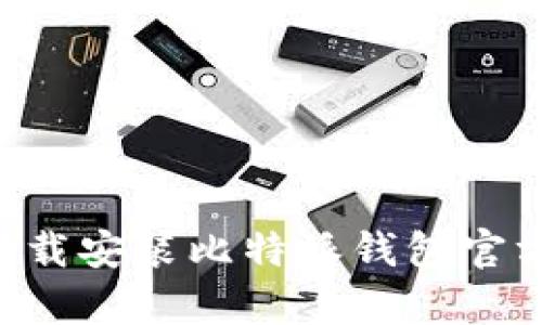 如何在安卓设备上下载安装比特派钱包官方版本：一步一步指南