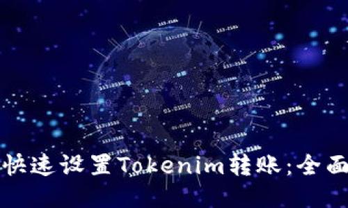 如何快速设置Tokenim转账：全面指南