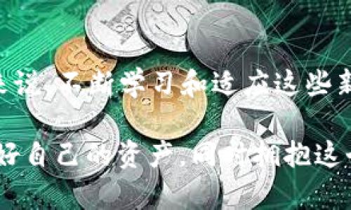 货币ETH提到冷钱包：安全存储与未来投资的最佳选择

ETH, 冷钱包, 加密货币, 数字资产, 安全存储/guanjianci

引言：加密货币的兴起与挑战
在过去的十年中，加密货币已成为一种新的金融工具，其中以以太坊（Ethereum，简称ETH）为代表的数字资产，因其智能合约的应用而具有深远的影响。然而，随着市场的飞速发展，围绕着这些数字资产的安全性问题也日渐突出。
许多投资者和用户都开始关注如何更安全地存储他们的ETH。此时，冷钱包的概念便开始受到越来越多人的青睐。冷钱包与热钱包相比，其最大的优势在于能够提供更强的安全保障，有效防止黑客入侵以及网络攻击。那么，在使用冷钱包时，我们应该注意哪些问题，又有哪些最佳实践呢？

冷钱包的定义与分类
首先，我们需要理解什么是冷钱包。冷钱包是指在没有网络连接的状态下存储私钥的一种加密货币钱包。由于它与互联网隔绝，因此黑客难以攻击，从而避免了因网络漏洞而导致的数字资产丢失。
冷钱包主要分为两种类型：硬件钱包和纸钱包。
ul
listrong硬件钱包：/strong一种专门为加密货币存储设计的物理设备，例如Ledger、Trezor等。这些设备通常比较小巧，便于携带，且具备多重安全措施，是相对较为流行的冷钱包选择。/li
listrong纸钱包：/strong则是指将私钥和公钥打印在纸上。这种方式虽然安全性很高，但用户需要妥善保管纸钱包，避免丢失或损坏。/li
/ul

冷钱包的优势：安全存储的首选
使用冷钱包有许多显著的优势，特别是在安全性方面。首先，由于冷钱包没有网络连接，社会工程学攻击和网络攻击的风险大大降低。其次，冷钱包提供了更高的私钥保护，用户可以完全掌控自己的数字资产，而无需依赖第三方机构。
例如，许多投资者在经历过热钱包被黑事件后，逐渐意识到冷钱包的重要性。他们明白，虽然热钱包更方便，但一旦发生安全事故，损失可能是不可逆的。因此，许多人将大部分资产转移至冷钱包，以保护自己的投资。

冷钱包的使用步骤
了解冷钱包的优势后，接下来我们来看如何正确使用冷钱包。下面是使用冷钱包的一些基本步骤：
ol
listrong选择合适的冷钱包：/strong根据自己的需求选择硬件钱包或纸钱包，硬件钱包通常更易于使用并且提供更好的安全性。/li
listrong生成钱包地址：/strong无论是硬件钱包还是纸钱包，用户都需要生成一个独特的钱包地址，并确保将其妥善记录。/li
listrong转账ETH至冷钱包：/strong在热钱包或交易所中，通过将ETH转账至冷钱包地址，将数字资产安全存储。/li
listrong保管私钥：/strong将私钥妥善保存，不要与任何人分享，并尽量避免在互联网上储存私钥。/li
/ol

冷钱包在全球范围内的趋势
近年来，随着加密货币市场的持续发展，冷钱包的需求也在不断上升。在全球范围内，越来越多的人认识到数字资产的潜力，因此选择通过冷钱包来确保资产的安全性。除了普通投资者，许多机构投资者也开始倾向于使用冷钱包进行资产管理。
例如，在一些大型加密货币交易所的背景下，为了保护客户资产的安全，越来越多的交易所将用户的数字资产转移至冷钱包中进行离线存储。这种趋势不仅提升了用户的信任度，也为整个加密货币市场的稳定发展奠定了基础。

冷钱包的注意事项
尽管冷钱包相对安全，但在使用过程中也存在一些需要注意的事项：
ul
listrong妥善保管私钥：/strong无论是纸钱包还是硬件钱包，用户的私钥是获取数字资产的唯一凭证，务必妥善保存。/li
listrong定期检查状态：/strong虽然冷钱包不连接互联网，但用户应定期检查其硬件或纸钱包的状态，以确认其运行正常，避免存储设备损坏。/li
listrong备份钱包：/strong对于硬件钱包，用户应定期备份设备以防损坏；对于纸钱包，多个副本应存储在不同地点，以防丢失。/li
/ul

冷钱包与温钱包的比较
为了更好地理解冷钱包，我们可以将其与温钱包进行比较。温钱包是指始终连接互联网的钱包，其便捷性较高，特别适合于日常交易和小额支付。
然而，温钱包的安全性远不如冷钱包。用户的私钥容易受到网络攻击、钓鱼网站等威胁，因此对于大额金额的存储，不建议使用温钱包。
综上所述，冷钱包与温钱包各有优缺点，用户在选择时需要根据自己的需求来做出取舍。在保护资金安全的前提下，有效地利用冷钱包，可以提升投资的信心。

总结：安全存储与未来投资的趋向
总的来说，随着加密货币市场的不断演变，冷钱包作为一种安全存储数字资产的手段，将会在未来依然占据重要地位。在确保资产安全的同时，通过冷钱包的使用，投资者能够更加有信心地进行市场操作，规避投资风险。
随着更多的人们加入到加密货币的投资行列，冷钱包的使用将会越来越普及，它不仅是保护资产的工具，也象征着对数字货币未来的信心和支持。投资者应认真学习冷钱包的特点及使用方法，确保在这个充满机遇与挑战的市场中，能够稳健地实现财富增值。 

附录：冷钱包的未来展望
未来，随着技术的发展，冷钱包的安全性和用户体验将不断提升，可能会出现更多创新的冷钱包形式，如结合生物识别技术、增强现实等。对于加密货币的使用者来说，不断学习和适应这些新技术，将有助于在快速变动的市场中占得先机。同时，冷钱包的教育普及也为更多人打开了数字资产的大门，让他们能够在安全的环境中探索未来的金融世界。 

总而言之，冷钱包不仅是存储ETH的优秀选择，更是我们迈向数字金融未来的重要一步。我们每个人都应该在使用冷钱包的过程中，建立起更强的安全意识，保护好自己的资产，同时拥抱这个快速变化的时代。