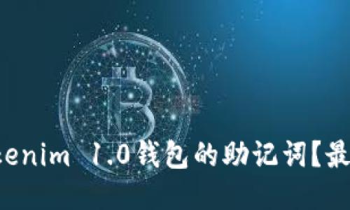 如何导出Tokenim 1.0钱包的助记词？最全指南来啦！