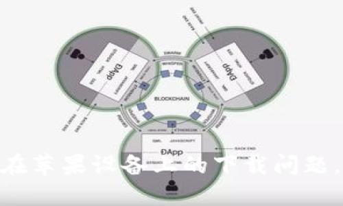 如何解决Tokenim在苹果设备上的下载问题，轻松获取最新潮流