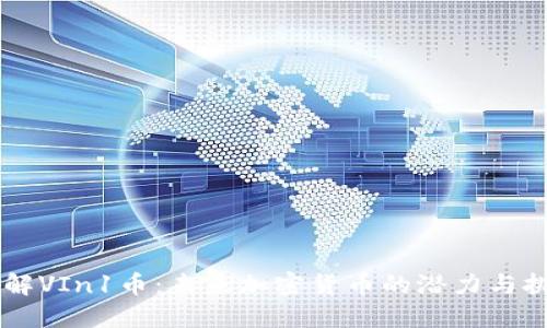 了解VIn1币：未来加密货币的潜力与挑战