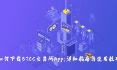 如何下载BTCC交易所App：详