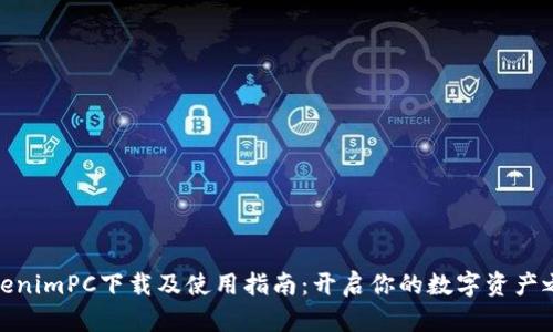 TokenimPC下载及使用指南：开启你的数字资产之旅