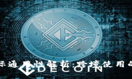冷钱包的国际通用性解析：跨境使用的优势与挑战