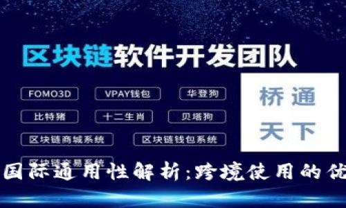 冷钱包的国际通用性解析：跨境使用的优势与挑战