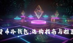 数字货币冷钱包：选购指
