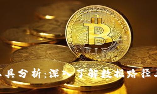 Tokenim工具分析：深入了解数据路径与使用技巧