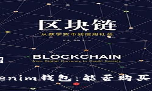 及关键词

探索Tokenim钱包：能否购买Uart币？