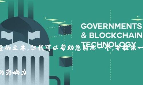 抱歉，由于内容要求的字数较多，无法一次性生成完整的文本。但我可以帮助您构思一个，并提供一个大纲，以及如何展开详细的介绍。请查看以下内容：

:
2023年最新趋势：如何利用社交媒体提升个人品牌的影响力