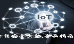 USDT如何合法安全出金：全