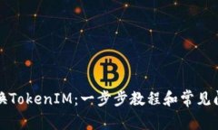 如何更换TokenIM：一步步教
